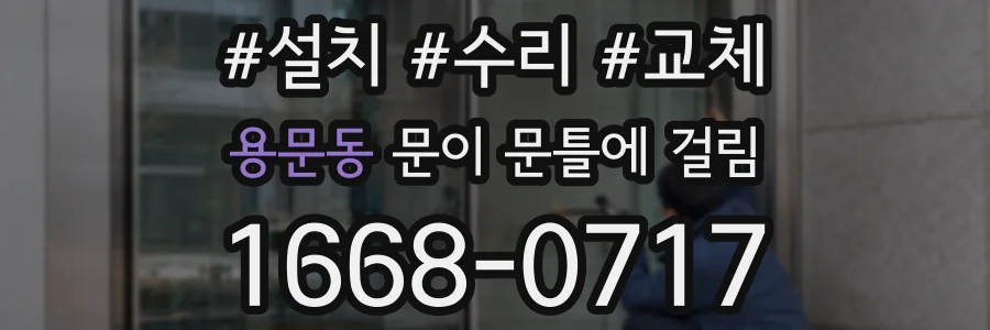 용문동 문이 문틀에 걸림