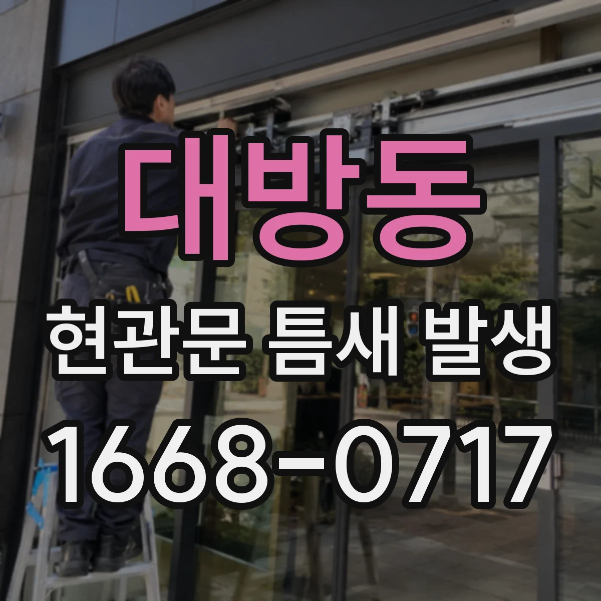 대방동 현관문 틈새 발생