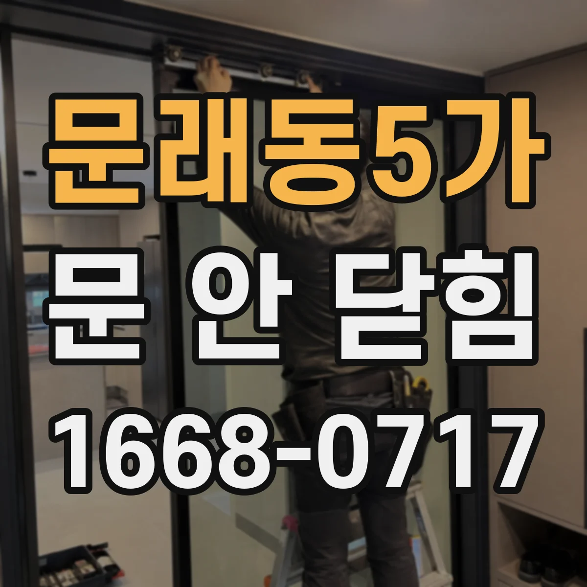 문래동5가 문 안 닫힘