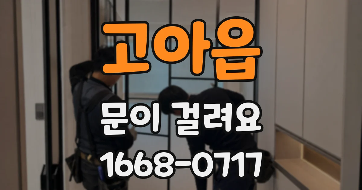고아읍 문이 걸려요