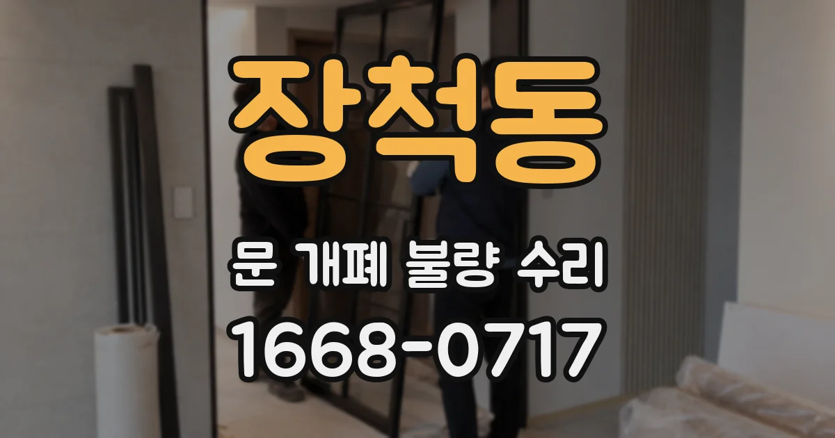 장척동 문 개폐 불량 수리