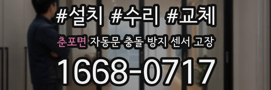 춘포면 자동문 충돌 방지 센서 고장