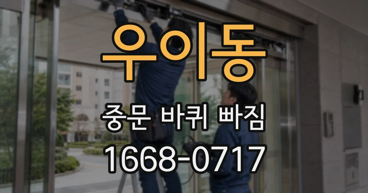 우이동 중문 바퀴 빠짐