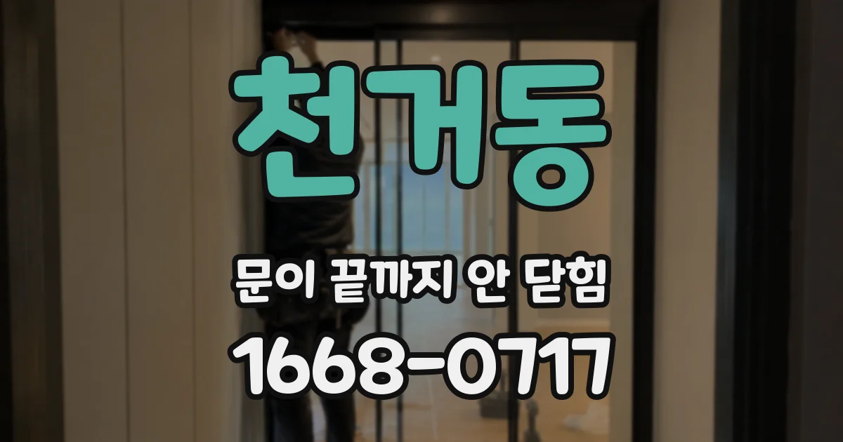 천거동 문이 끝까지 안 닫힘