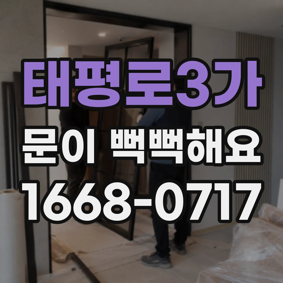 태평로3가 문이 뻑뻑해요