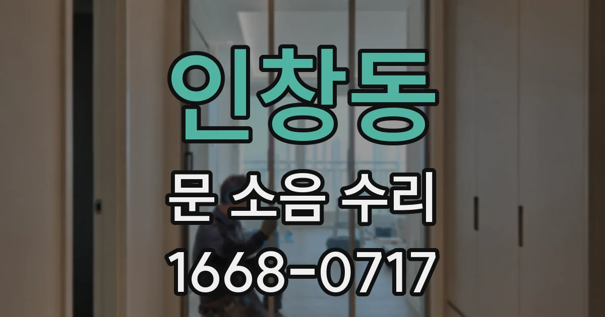 인창동 문 소음 수리