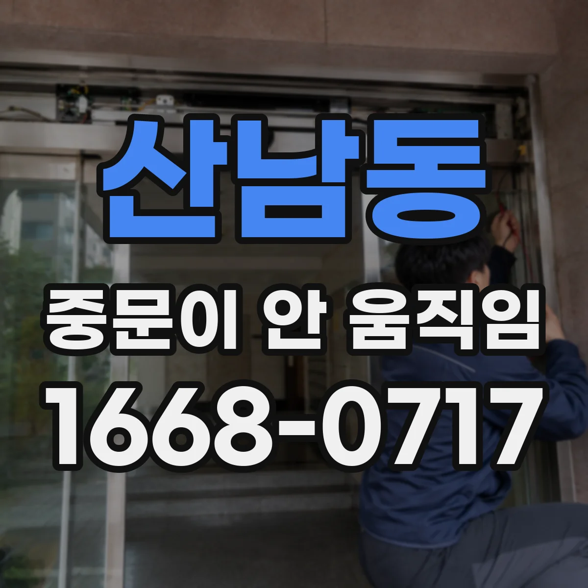 산남동 중문이 안 움직임
