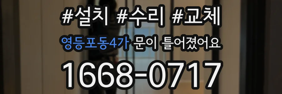 영등포동4가 문이 틀어졌어요