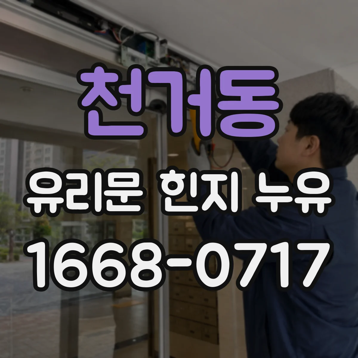 천거동 유리문 힌지 누유