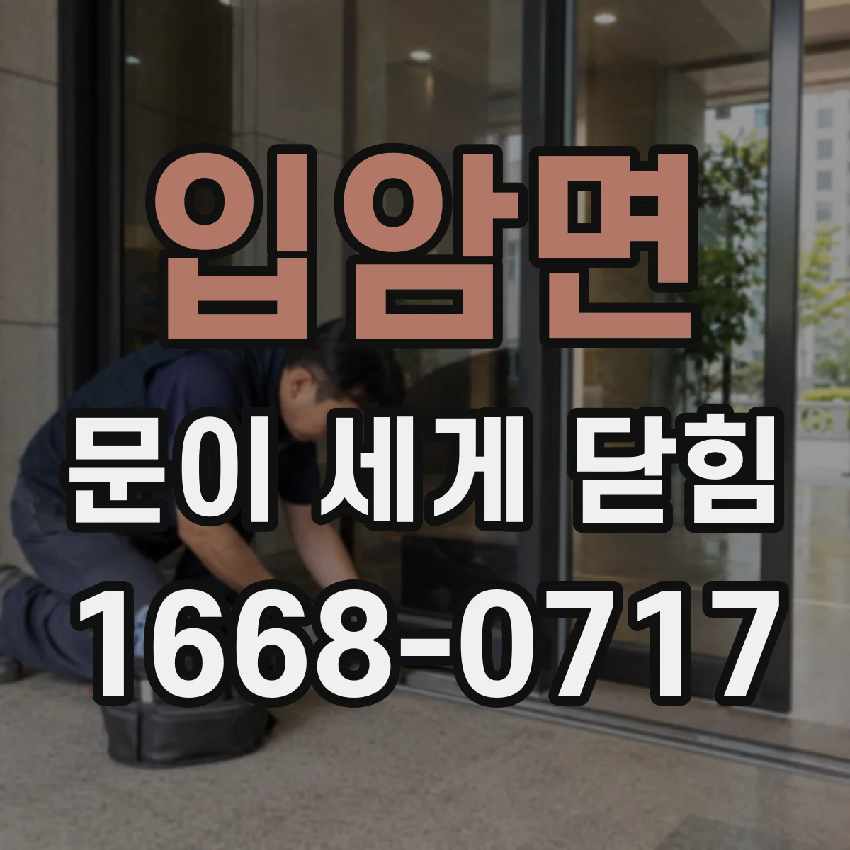 입암면 문이 세게 닫힘