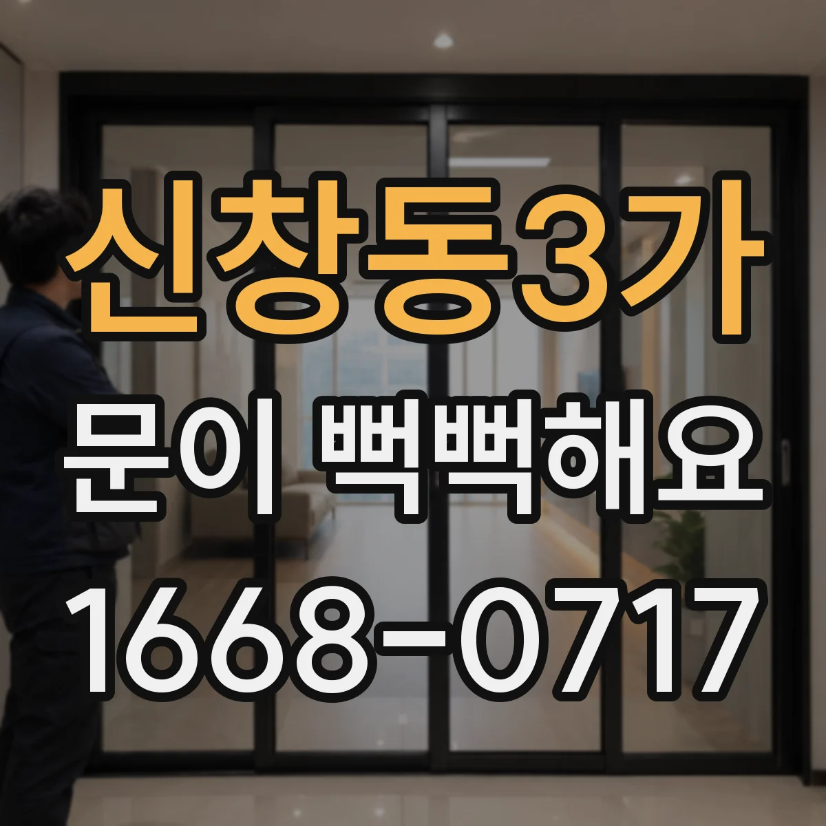 신창동3가 문이 뻑뻑해요