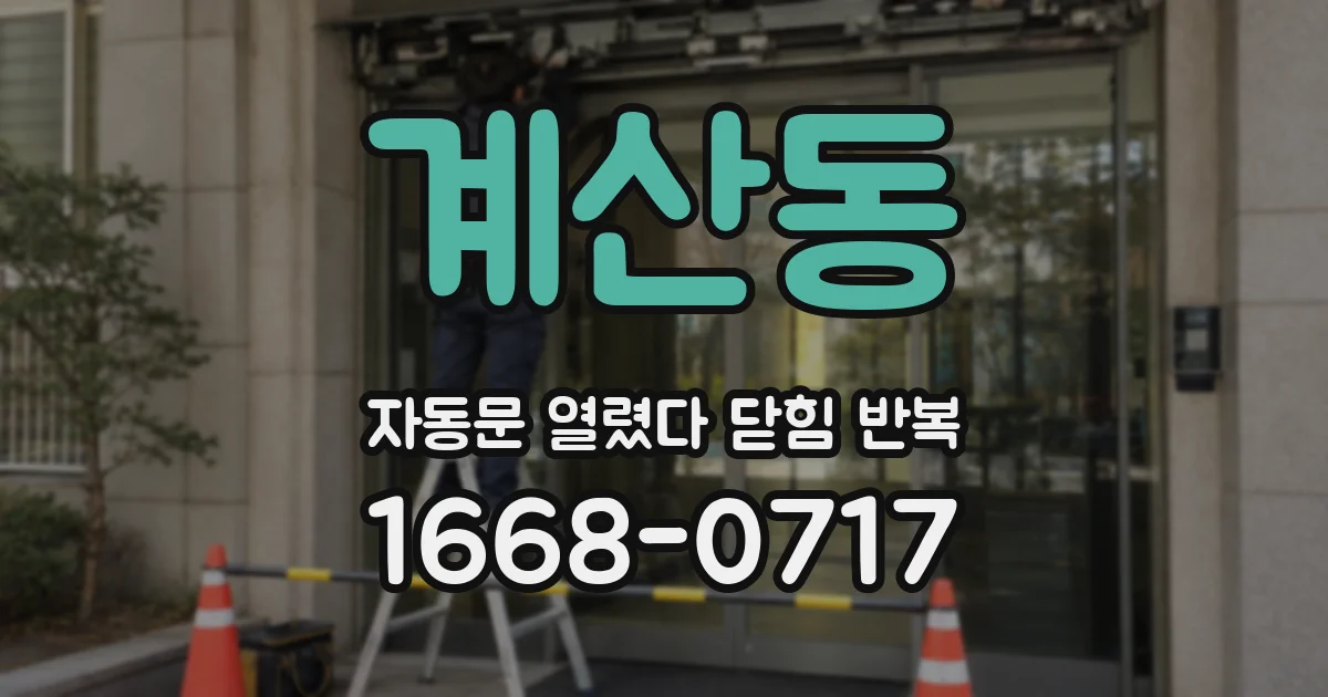 계산동 자동문 열렸다 닫힘 반복 현상은 문이 한 번 열리고 곧바로 닫히거나, 중간에 멈춘 상태에서 다시 열리며 이어질 수 있습니다.
