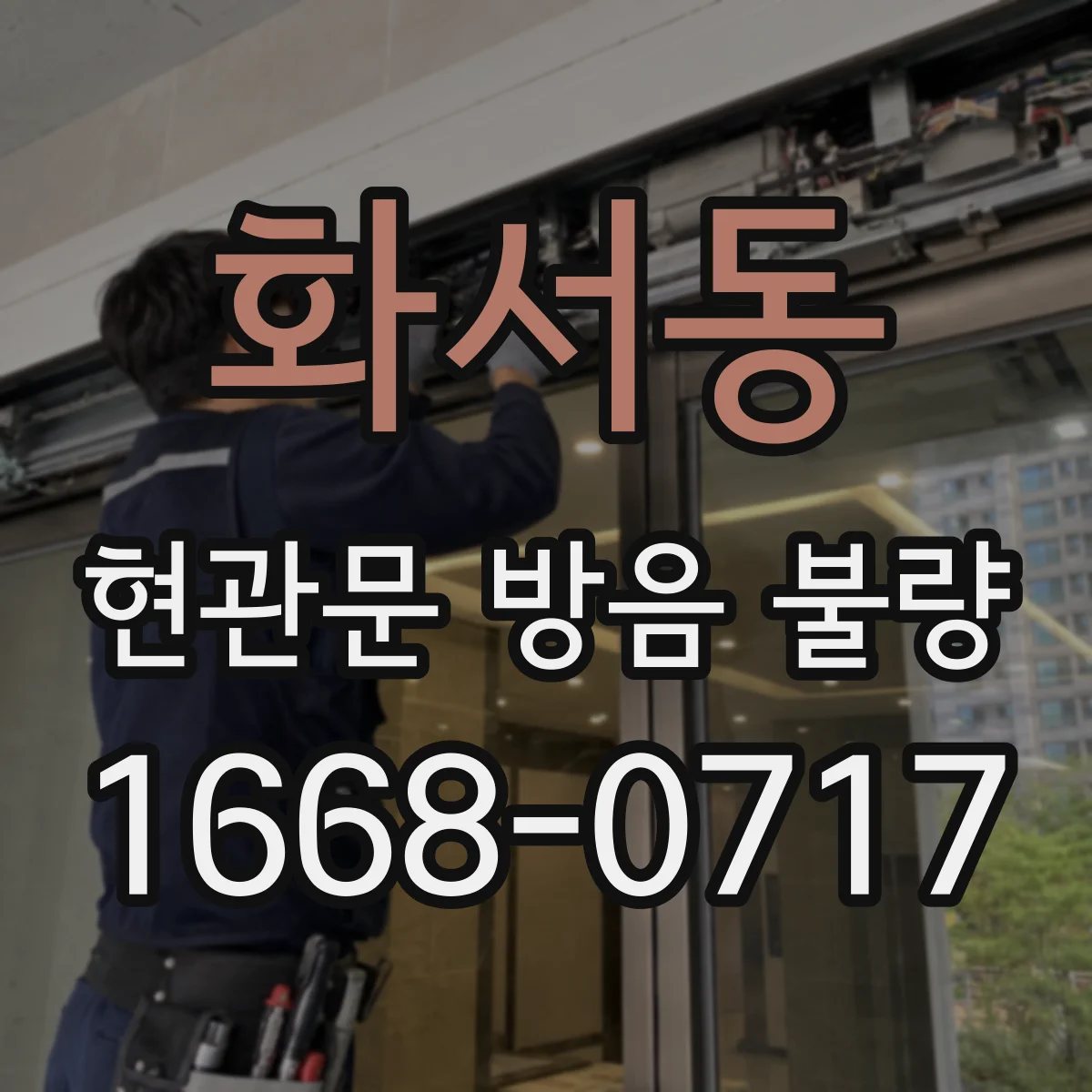 화서동 현관문 방음 불량