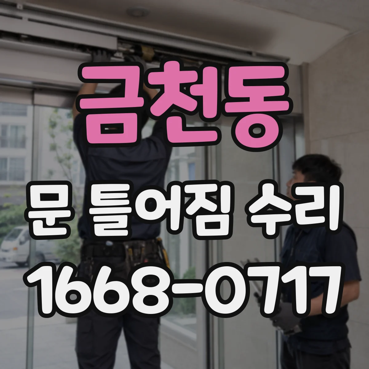 금천동 문 틀어짐 수리