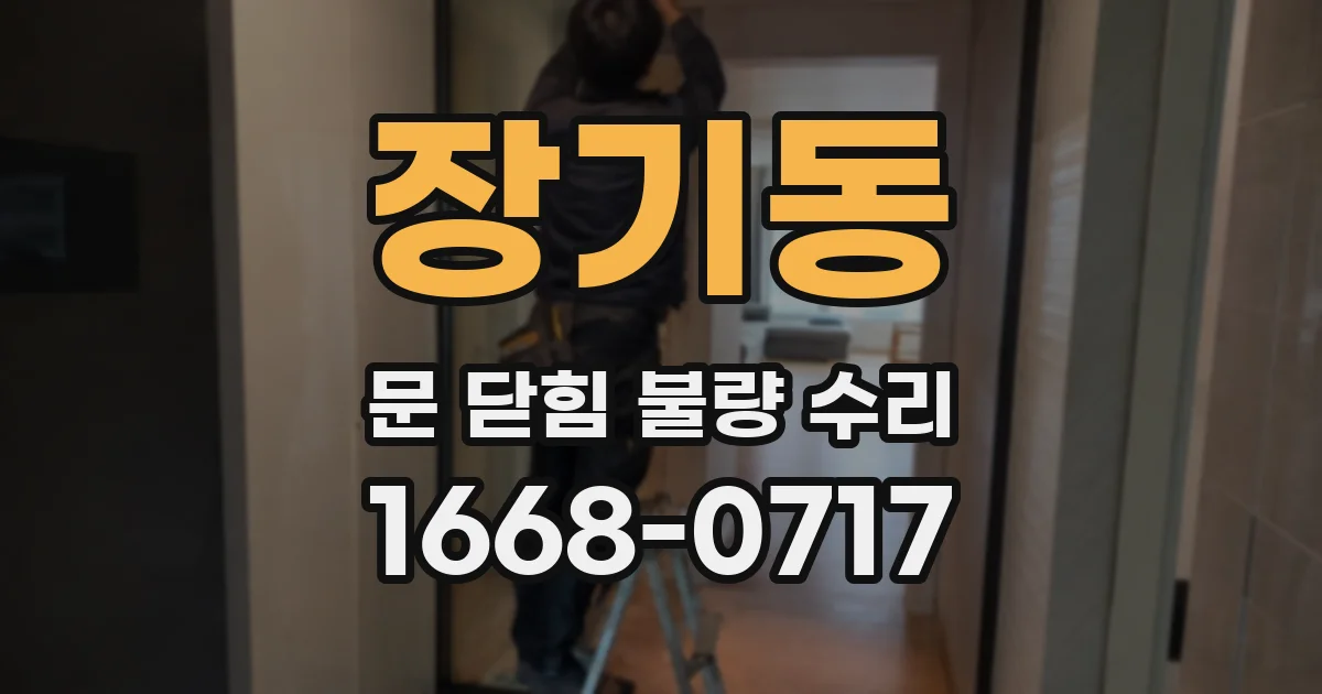 장기동 문 닫힘 불량 수리