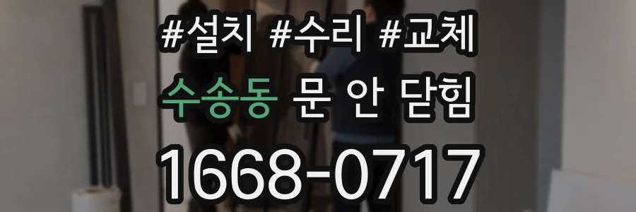 수송동 문 안 닫힘