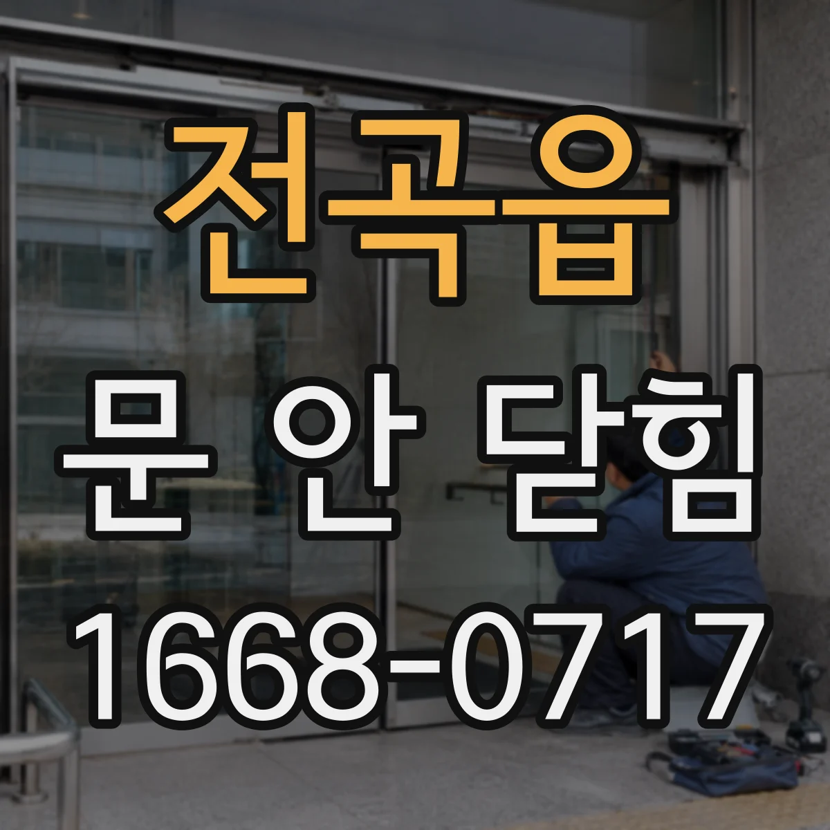 전곡읍 문 안 닫힘