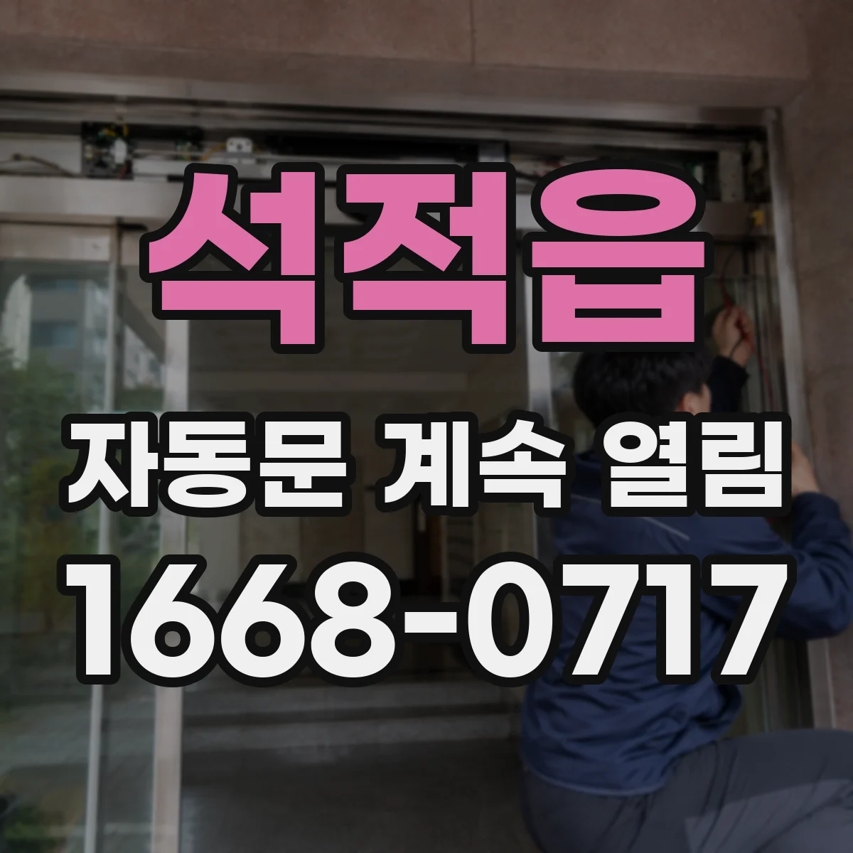 석적읍 자동문 계속 열림