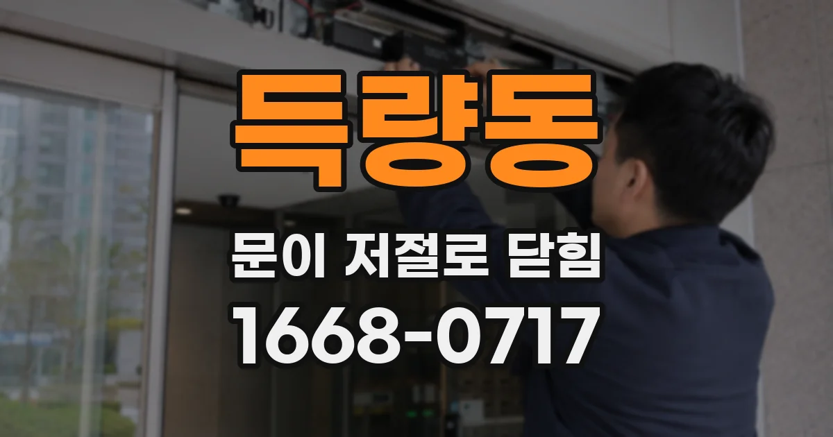 득량동 문이 저절로 닫힘