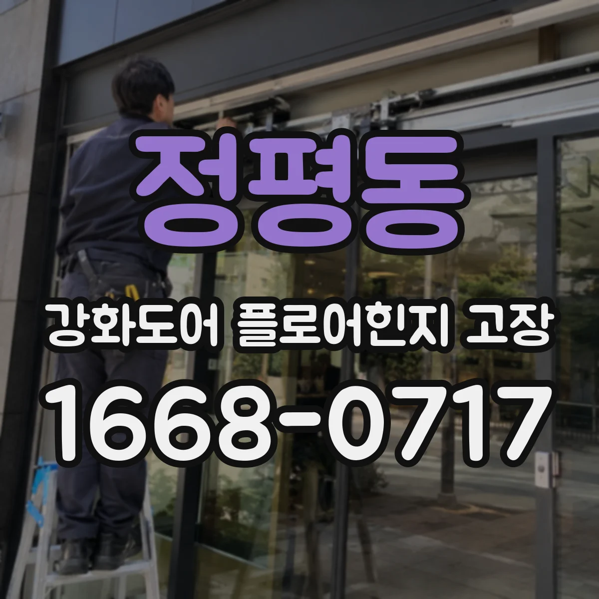 정평동 강화도어 플로어힌지 고장