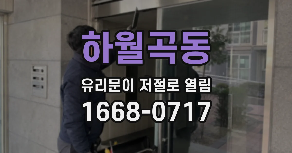 하월곡동 유리문이 저절로 열림