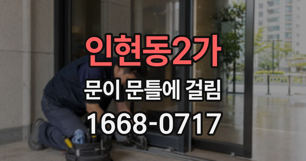 인현동2가 문이 문틀에 걸림