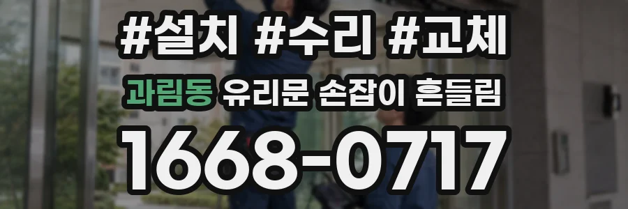 과림동 유리문 손잡이 흔들림