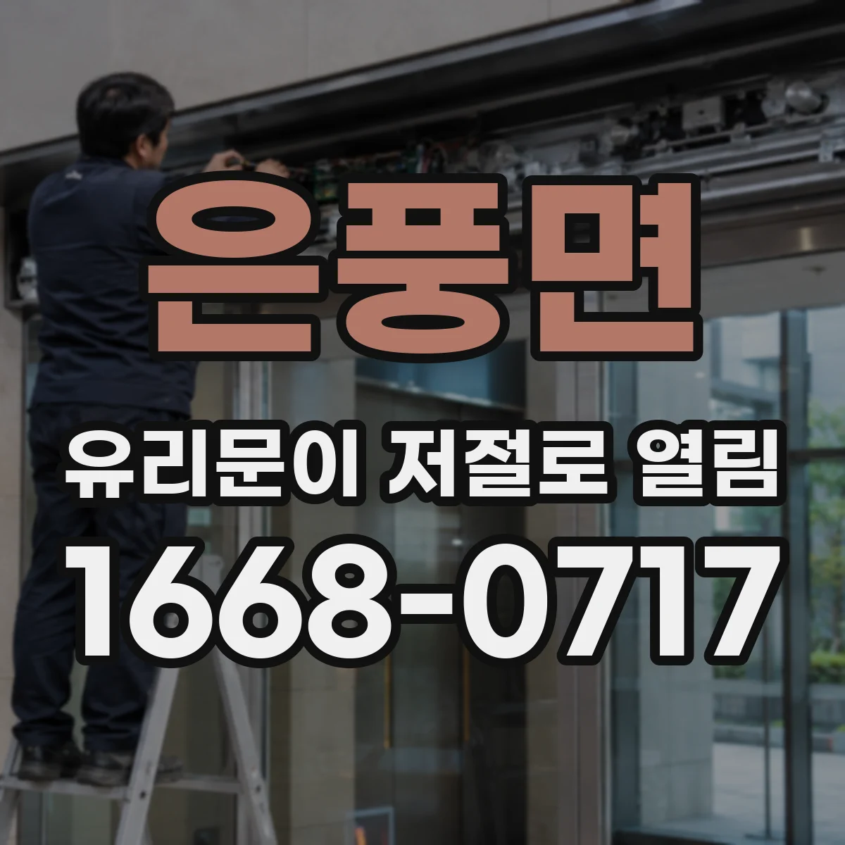은풍면 유리문이 저절로 열림