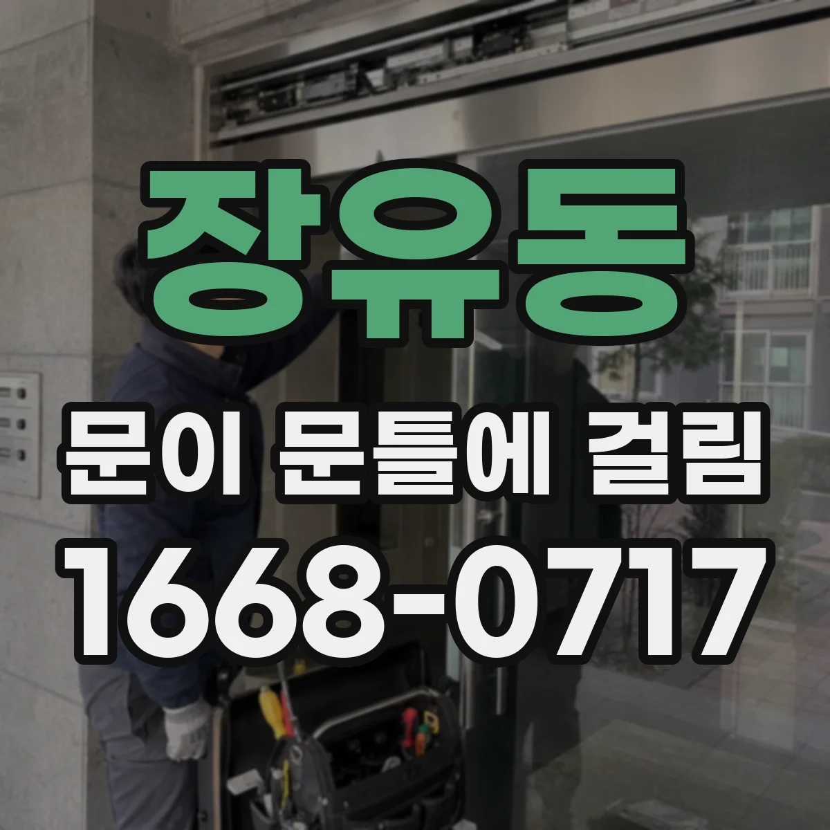 장유동 문이 문틀에 걸림