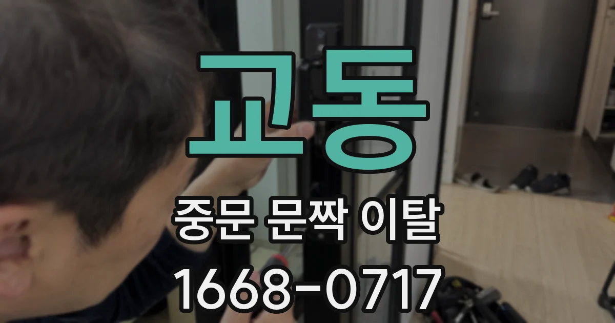 교동 중문 문짝 이탈