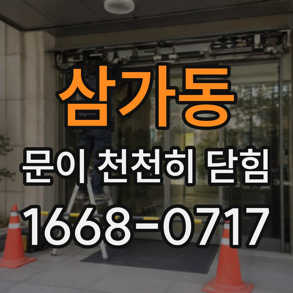 삼가동 문이 천천히 닫힘