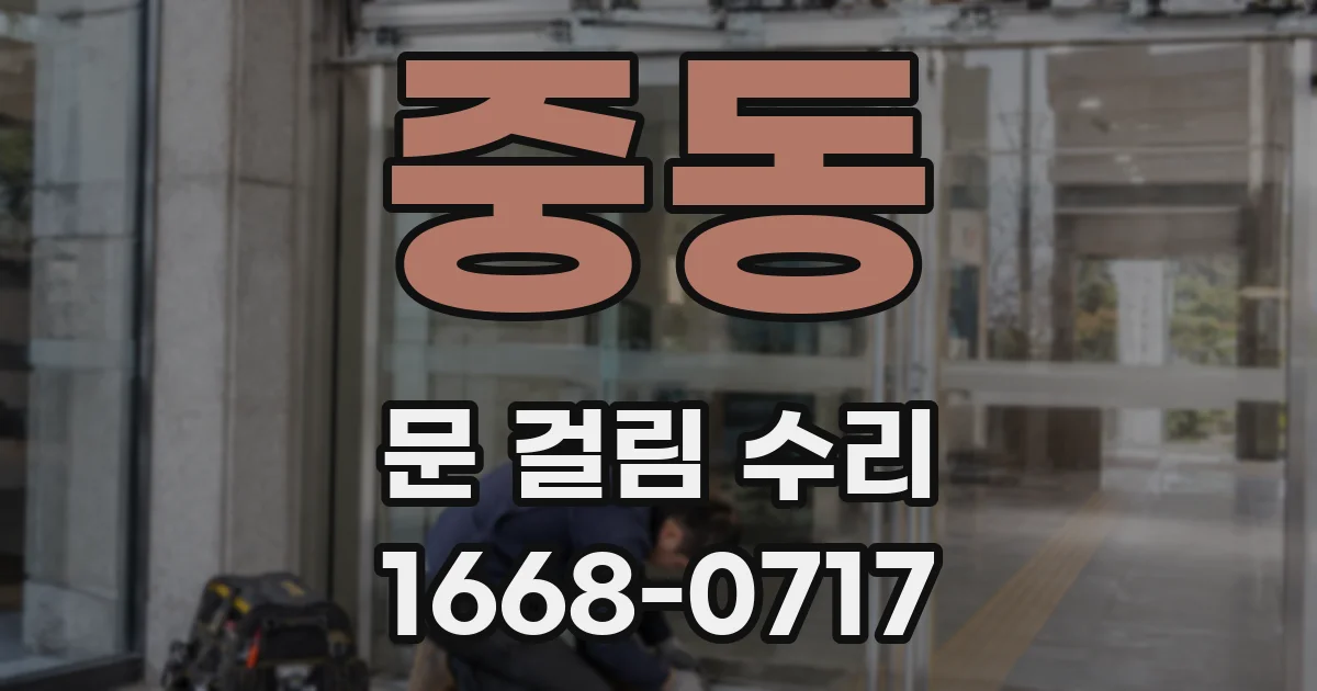 중동 문 걸림 수리