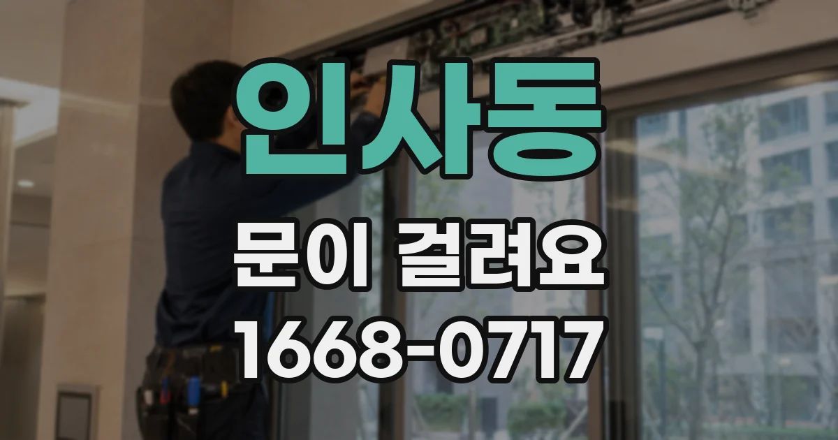 인사동 문이 걸려요