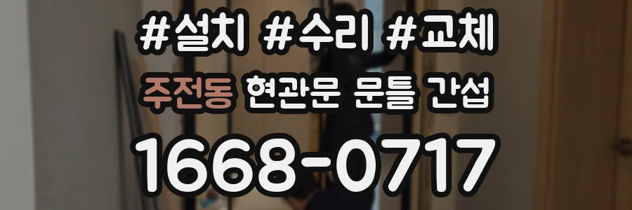주전동 현관문 문틀 간섭