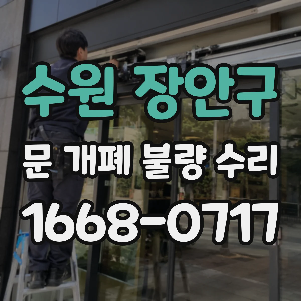 수원 장안구 문 개폐 불량 수리