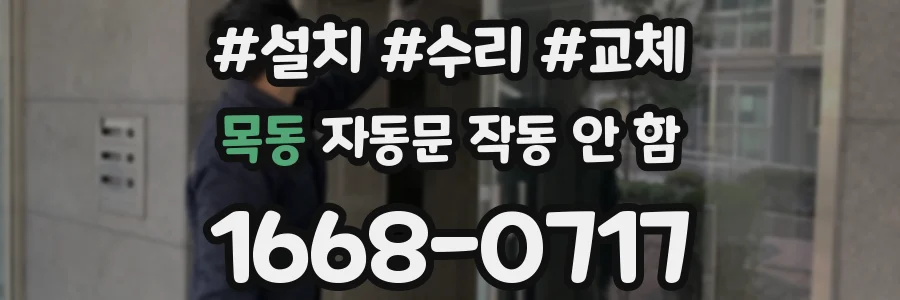 목동 자동문 작동 안 함