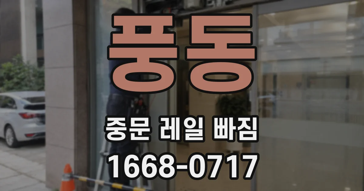 풍동 중문 레일 빠짐