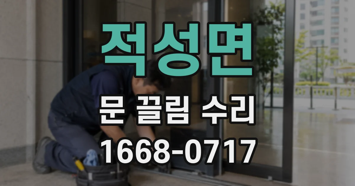 적성면 문 끌림 수리