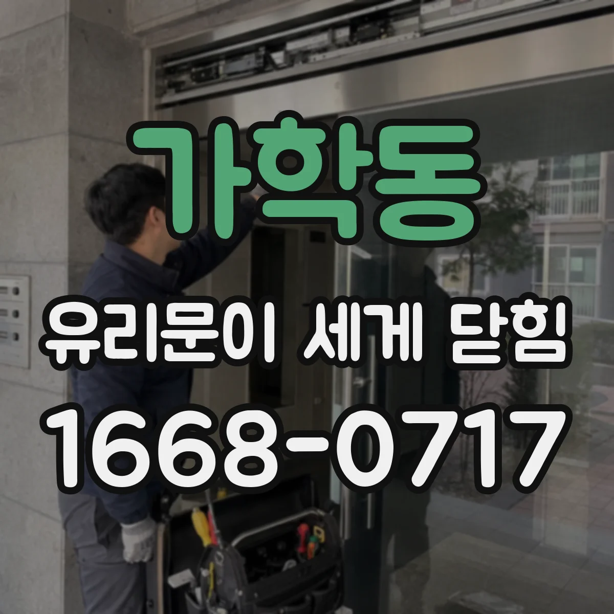 가학동 유리문이 세게 닫힘