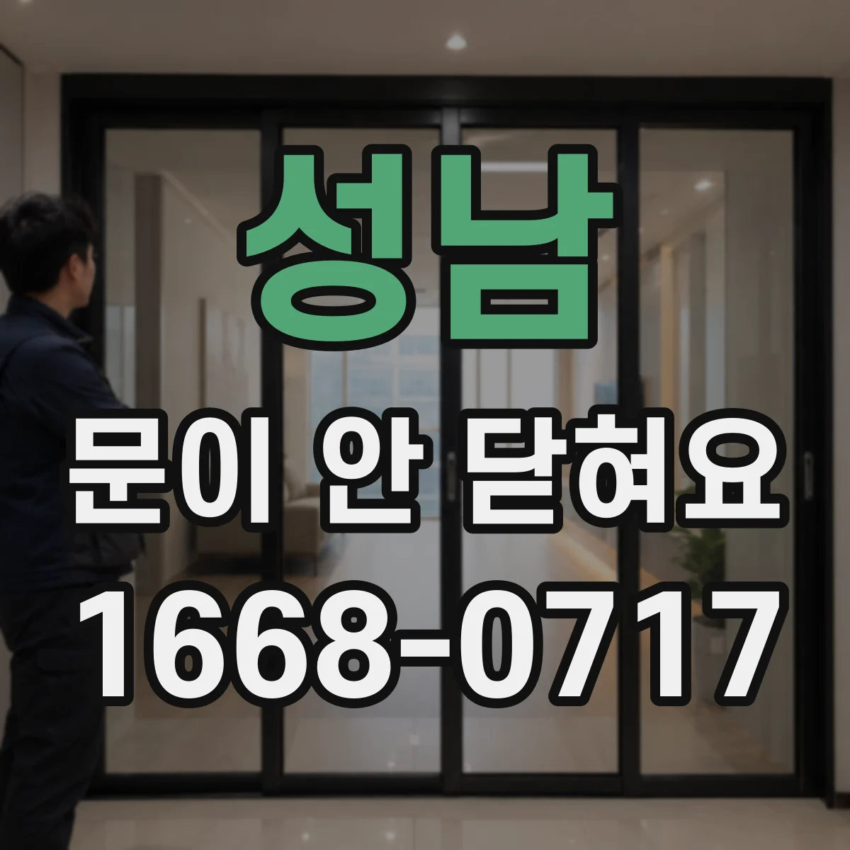 성남 문이 안 닫혀요 문 틈에서 소리가 나며 걸리는 원인 체크