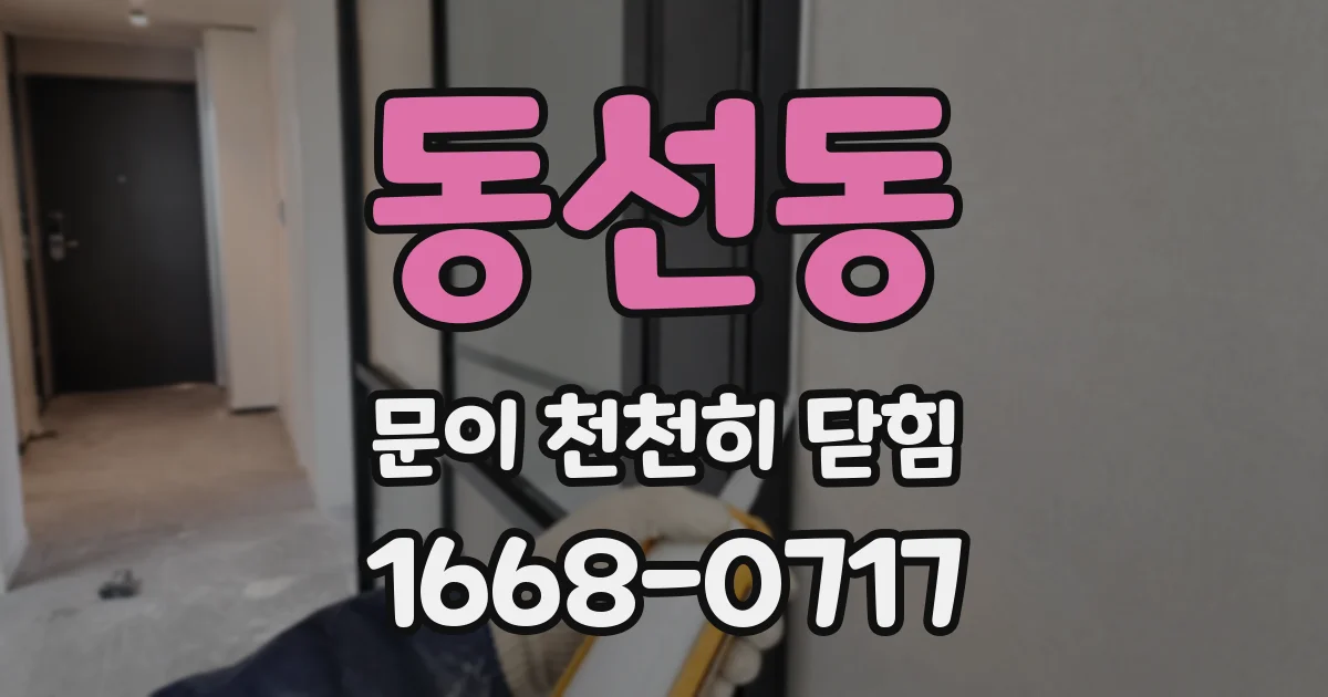 동선동 문이 천천히 닫힘