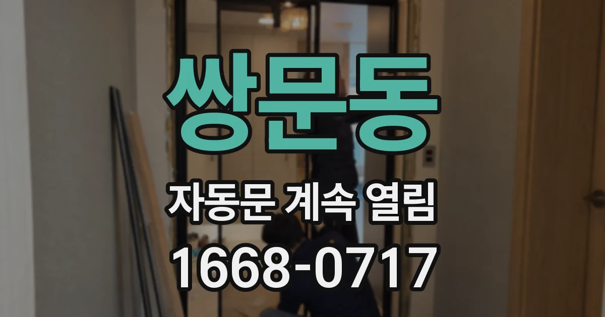 쌍문동 자동문 계속 열림
