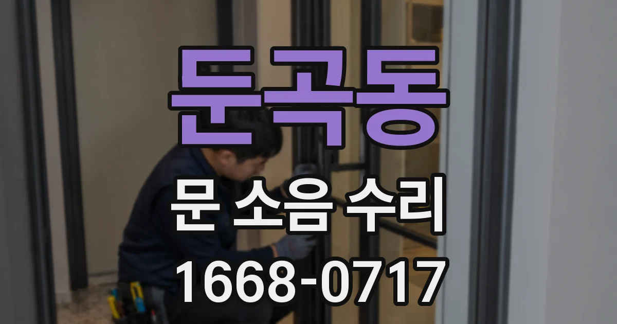 둔곡동 문 소음 수리