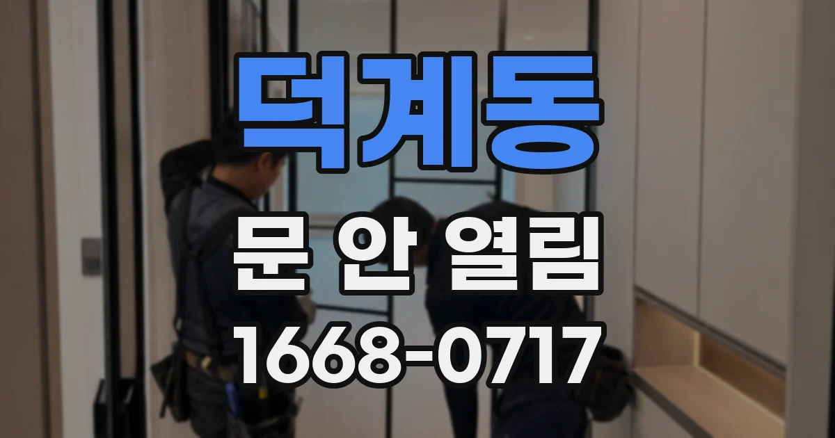 덕계동 문 안 열림