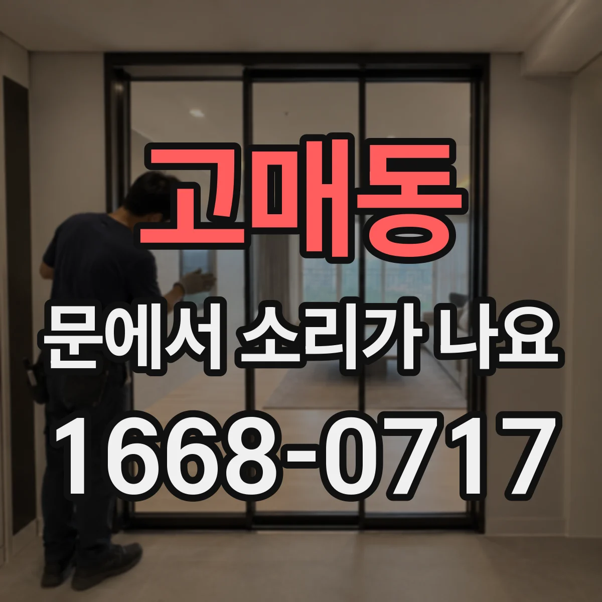 고매동 문에서 소리가 나요