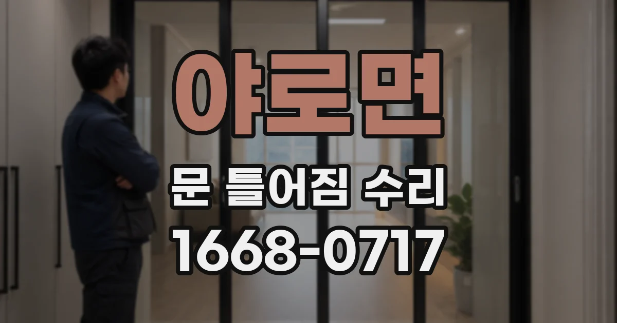 야로면 문 틀어짐 수리