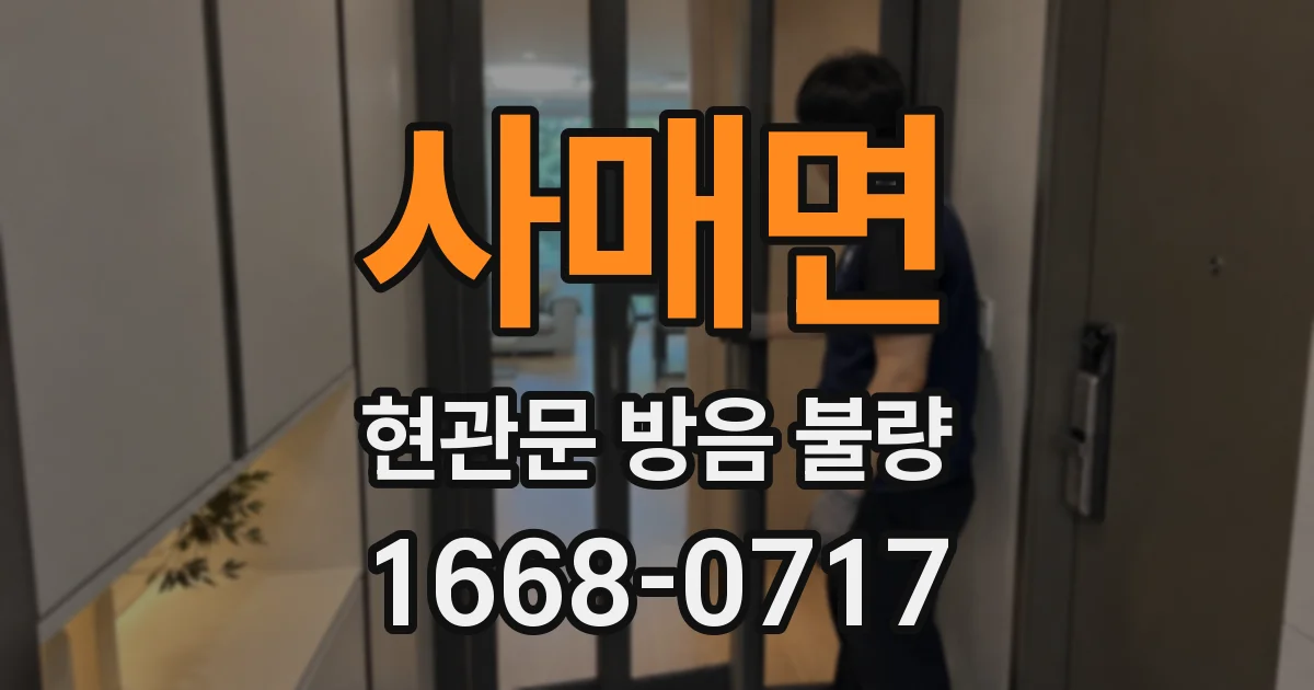 사매면 현관문 방음 불량
