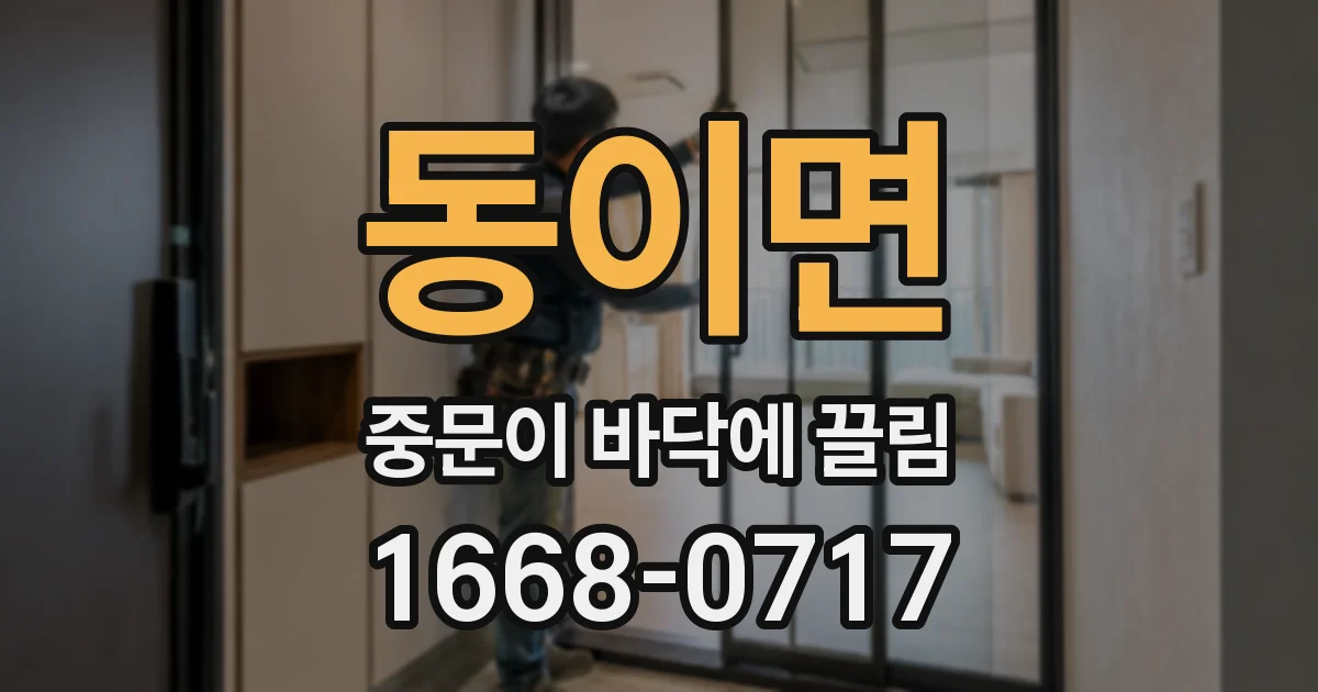 동이면 중문이 바닥에 끌림