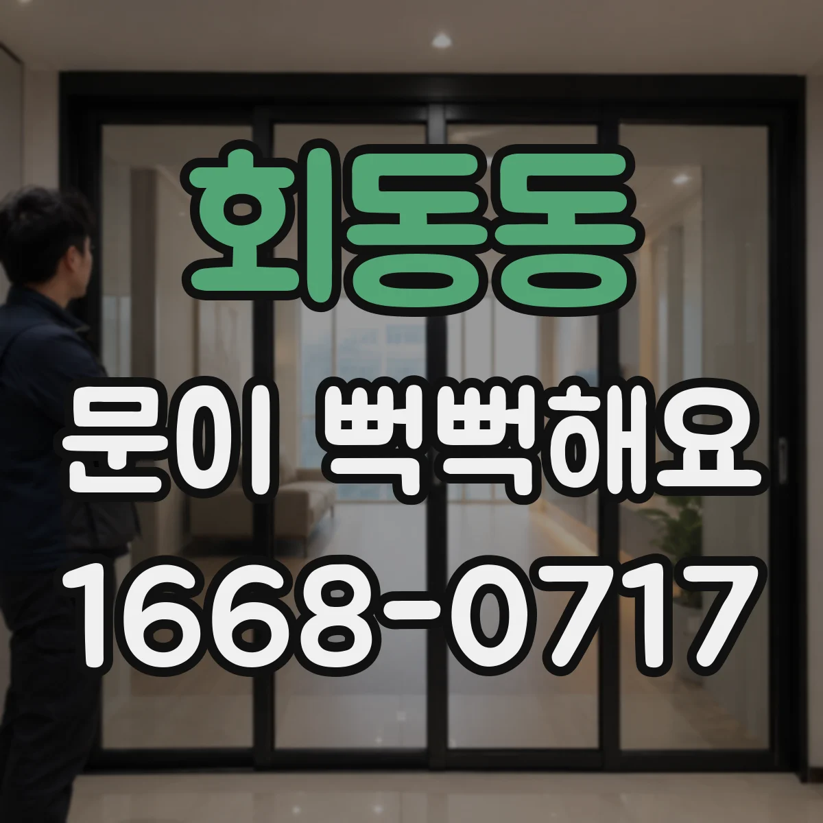 회동동 문이 뻑뻑해요
