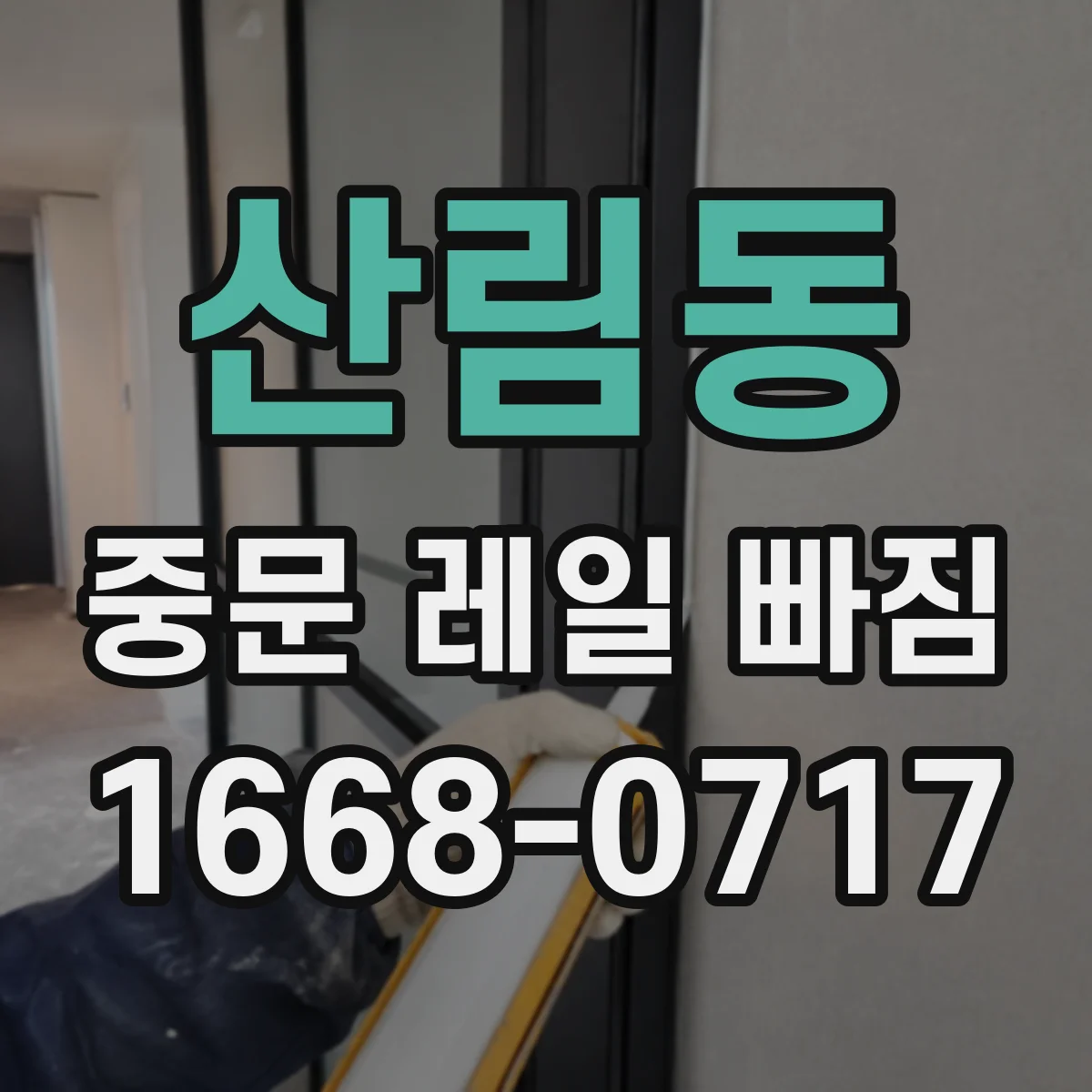 산림동 중문 레일 빠짐